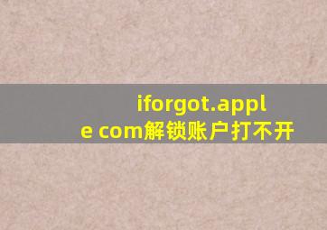 iforgot.apple com解锁账户打不开